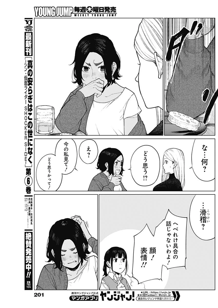 相席いいですか？ 第46話 - 9