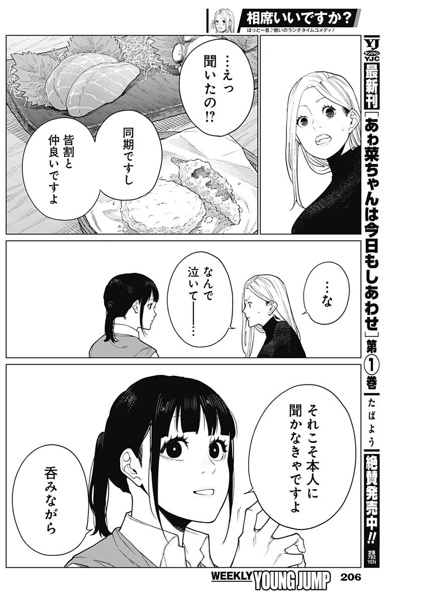 相席いいですか？ 第46話 - 14