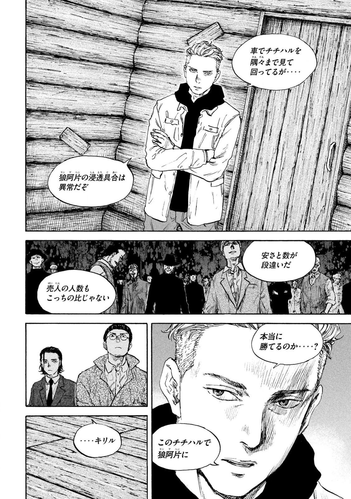 満州アヘンスクワッド 第192話 - 8
