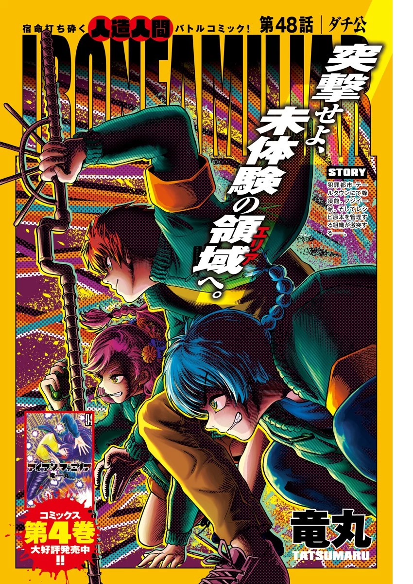 アイアンファミリア 第48話 - 1