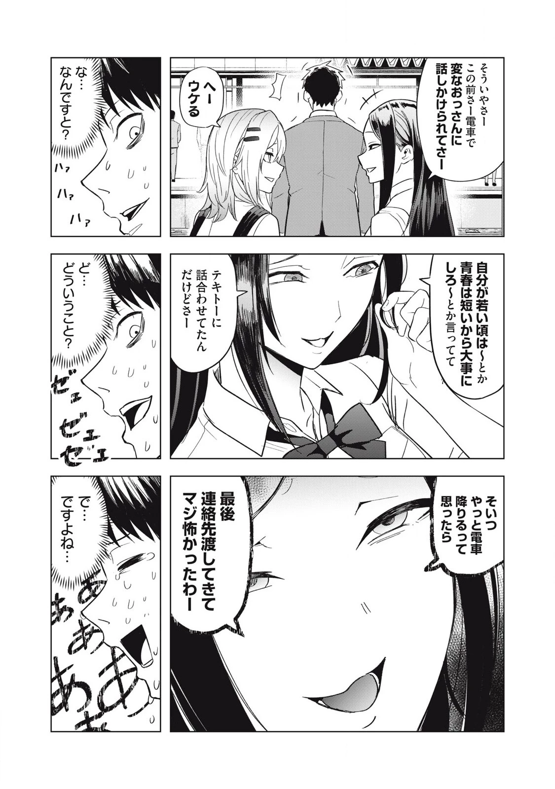 朝の通勤電車で、やたらと話しかけてくる女子高生。 第9話 - 8