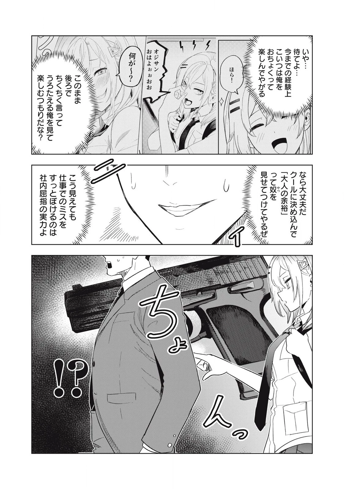 朝の通勤電車で、やたらと話しかけてくる女子高生。 第9話 - 10