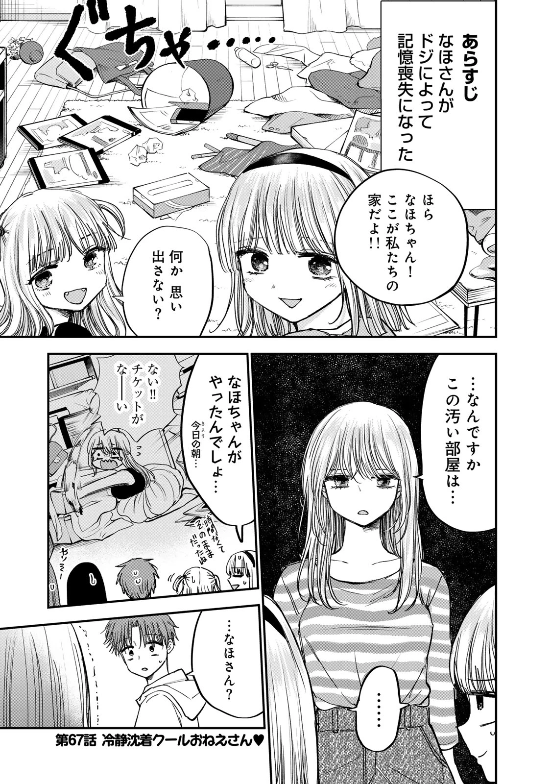 おっちょこドジおねえさん 第67話 - 1