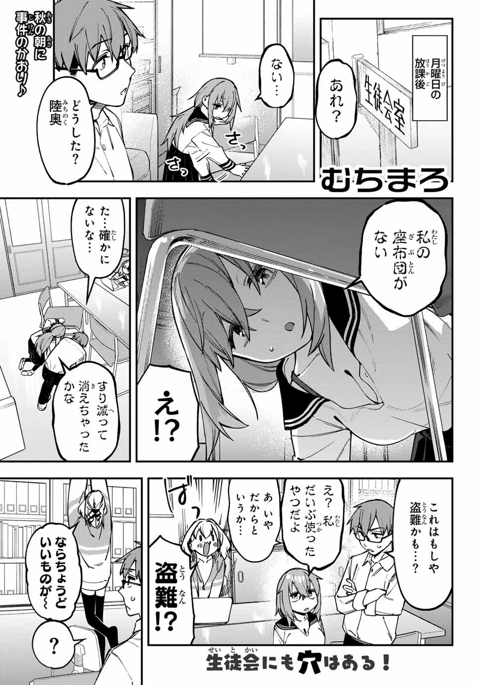 生徒会にも穴はある！ 第111話 - 1