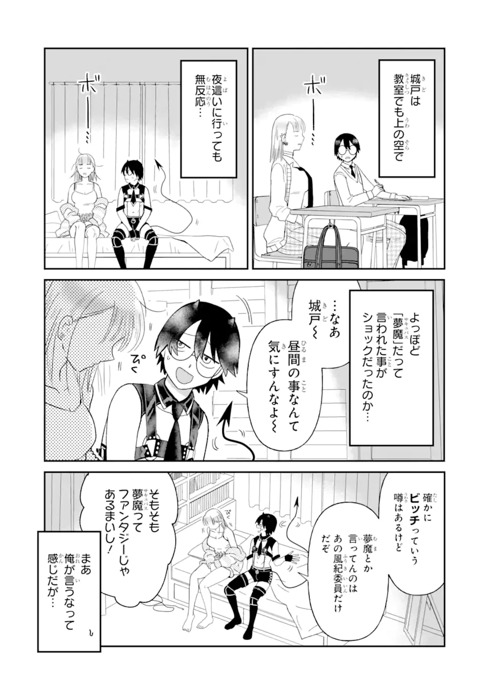 名ばかりビッチと陰キャバス 第8.1話 - 7