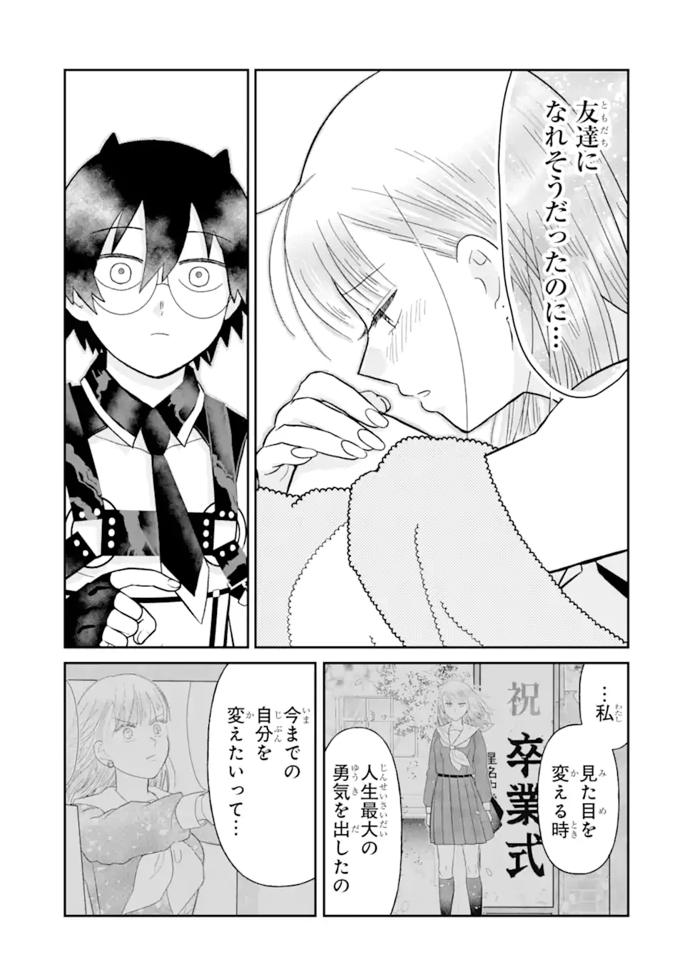 名ばかりビッチと陰キャバス 第8.1話 - 9