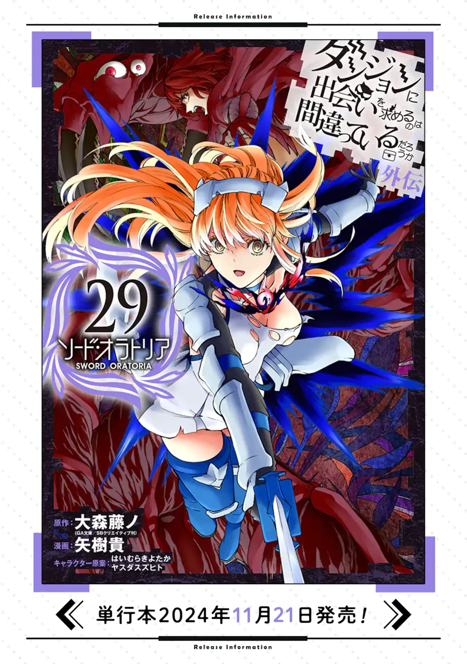 ダンジョンに出会いを求めるのは間違っているだろうか外伝ソード・オラトリア 第124.3話 - 20
