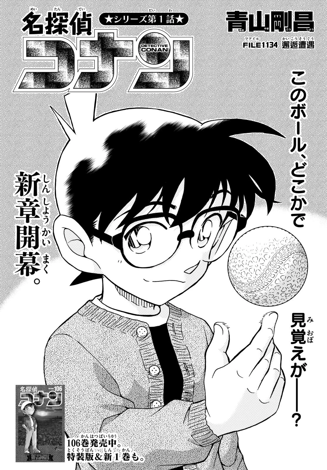 名探偵コナン 第1134話 - 1