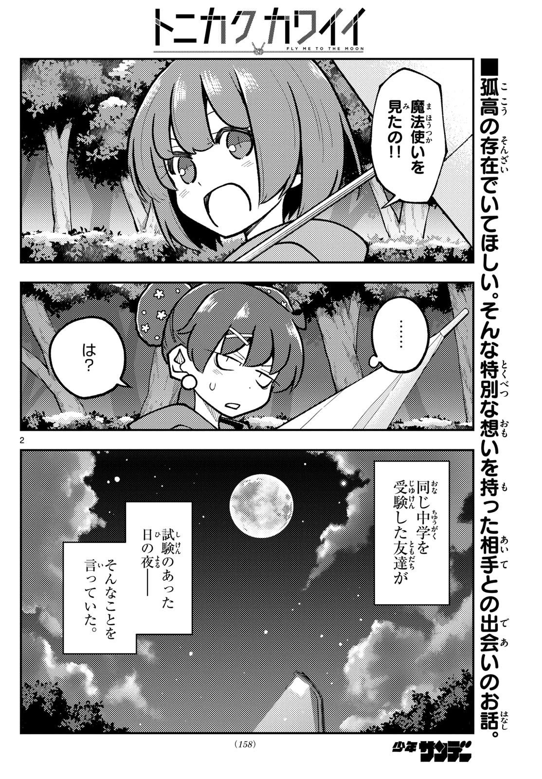 トニカクカワイイ 第295話 - 2