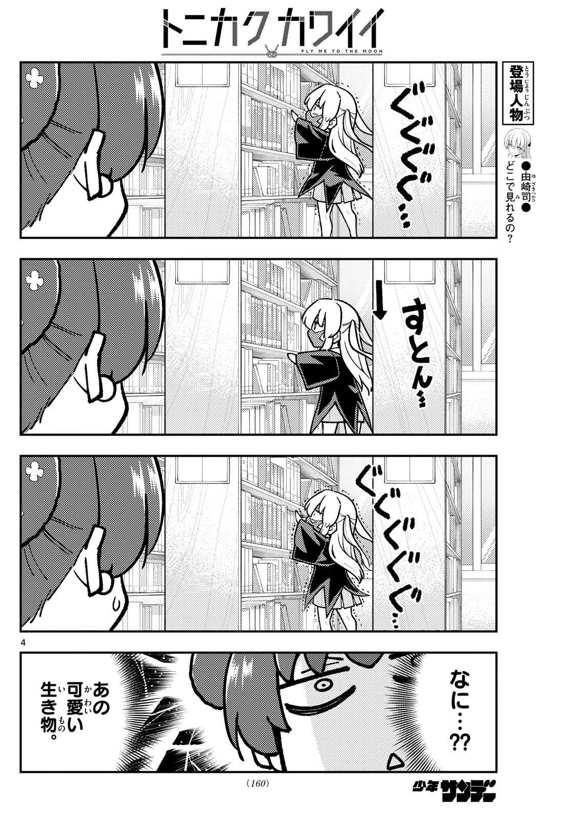 トニカクカワイイ 第295話 - 4