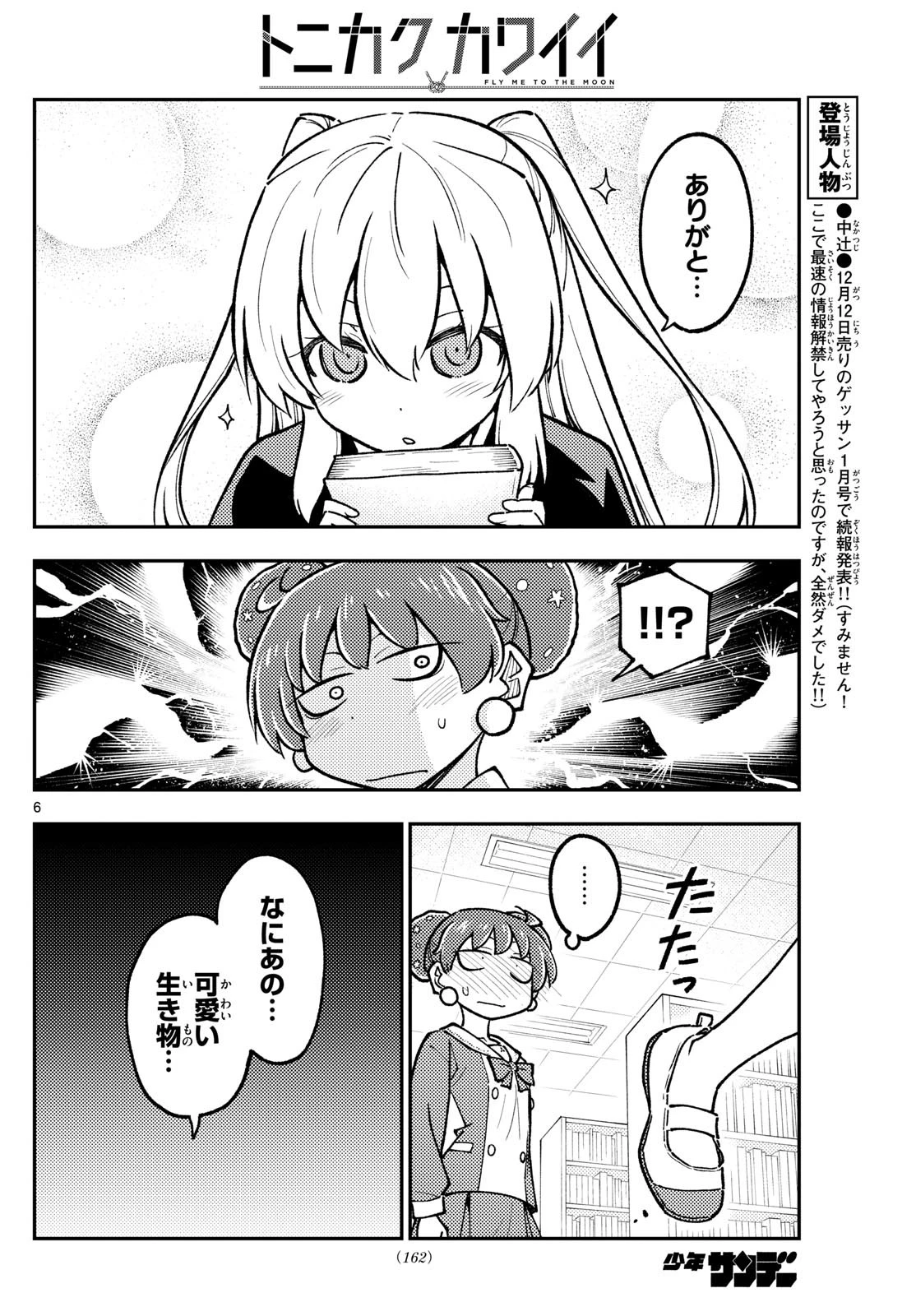 トニカクカワイイ 第295話 - 6