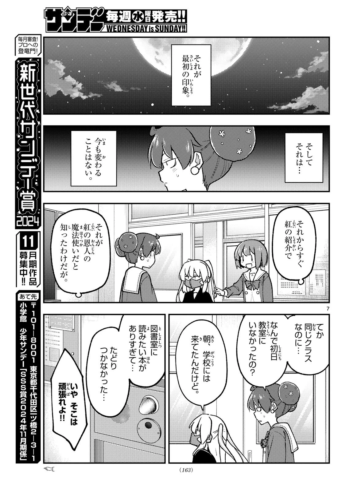 トニカクカワイイ 第295話 - 7