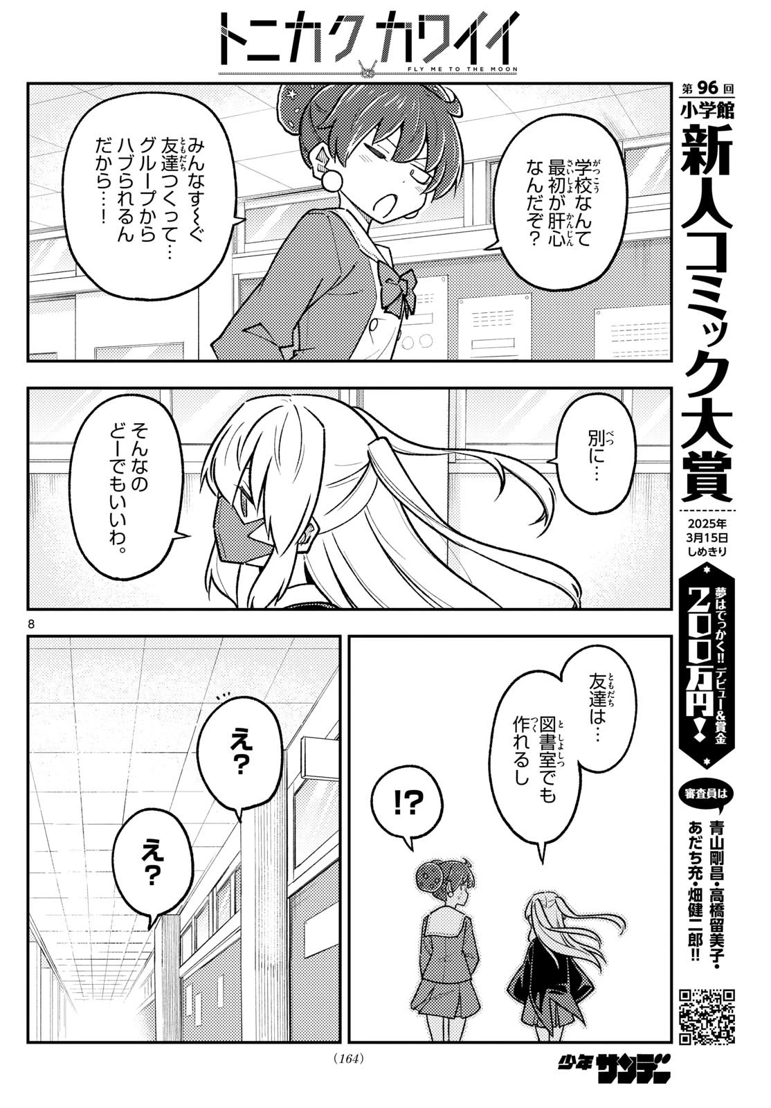 トニカクカワイイ 第295話 - 8