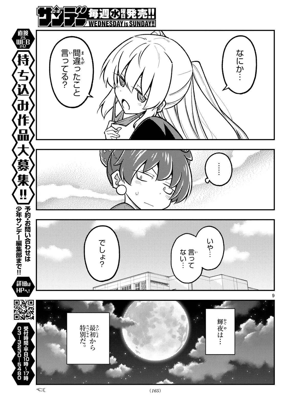 トニカクカワイイ 第295話 - 9