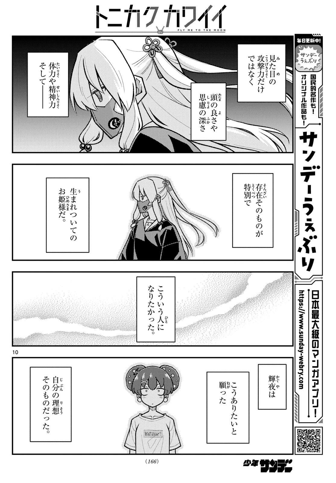 トニカクカワイイ 第295話 - 10