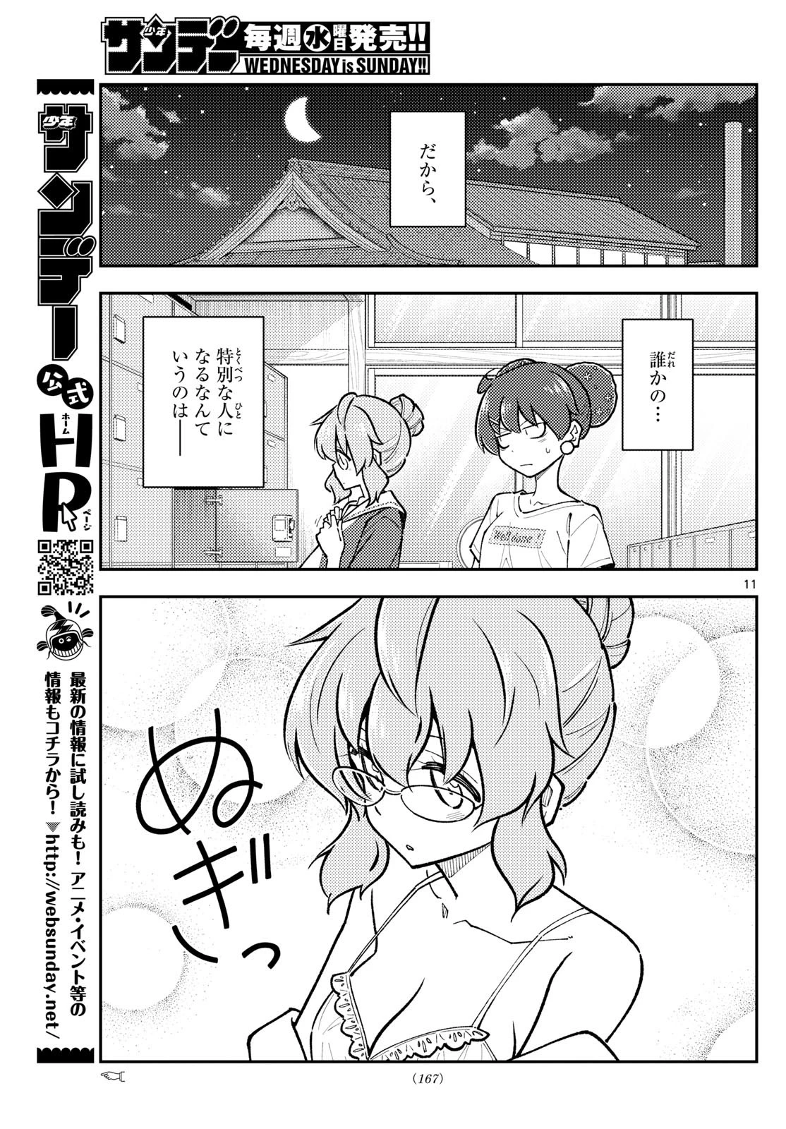 トニカクカワイイ 第295話 - 11