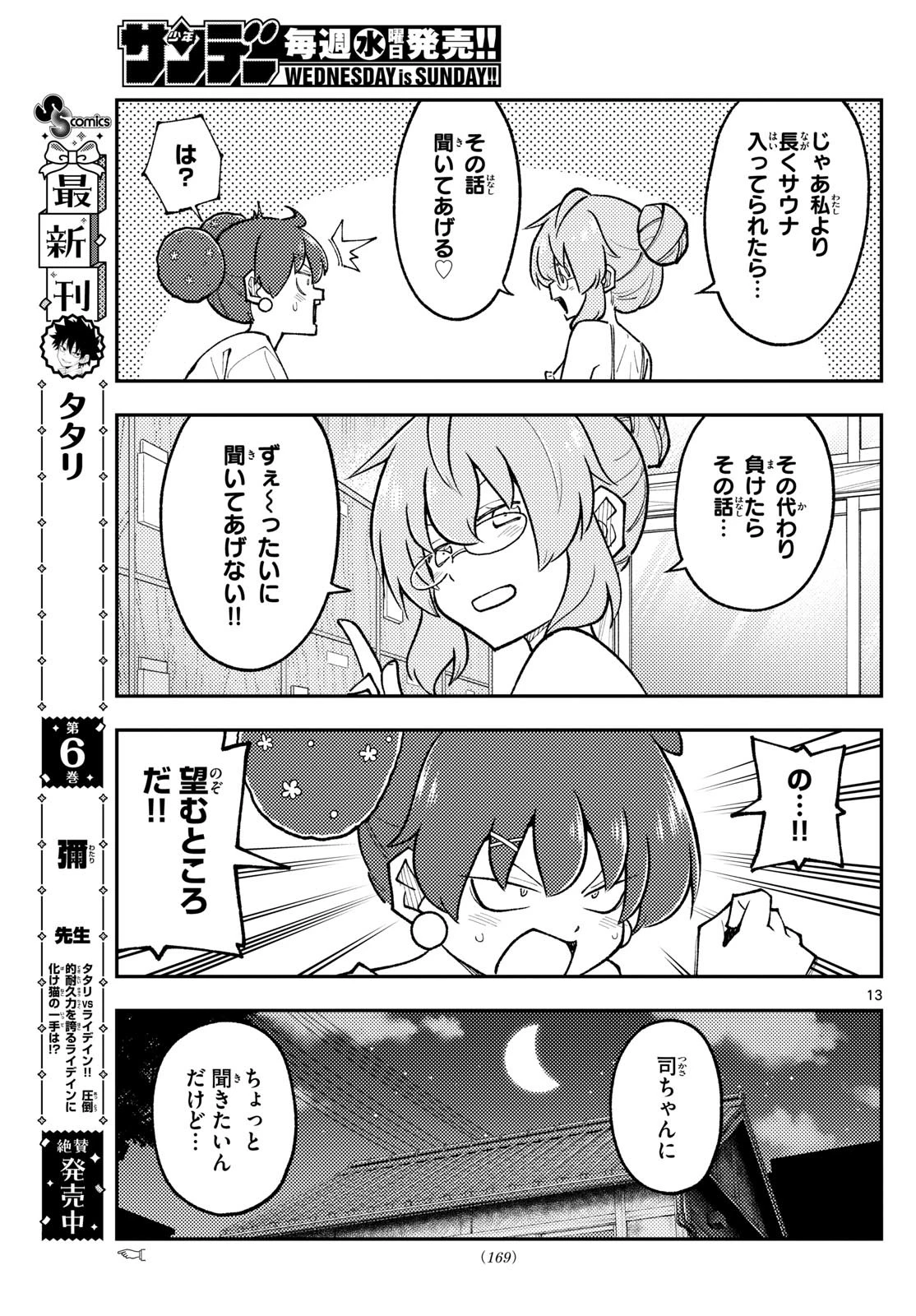トニカクカワイイ 第295話 - 13