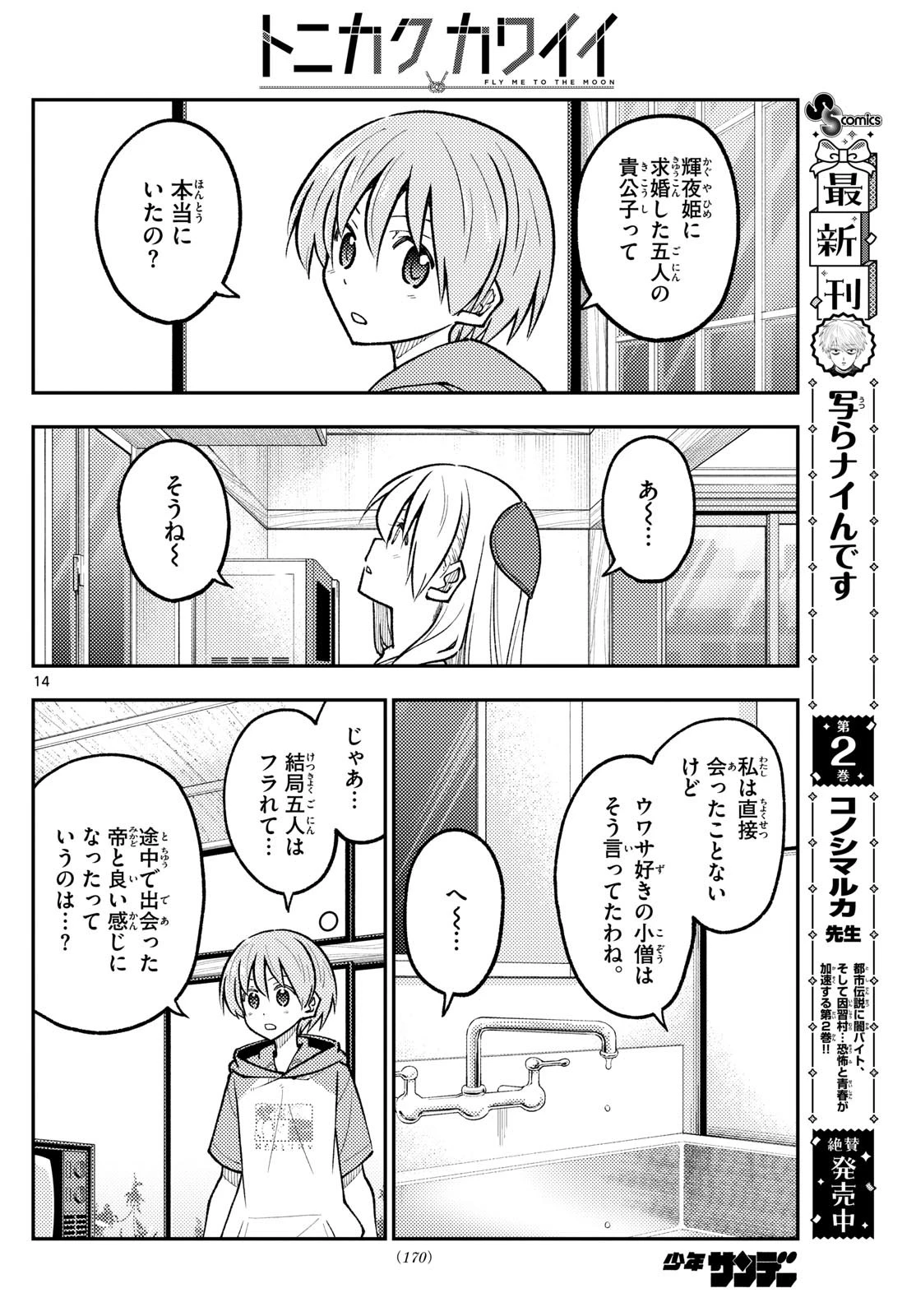 トニカクカワイイ 第295話 - 14