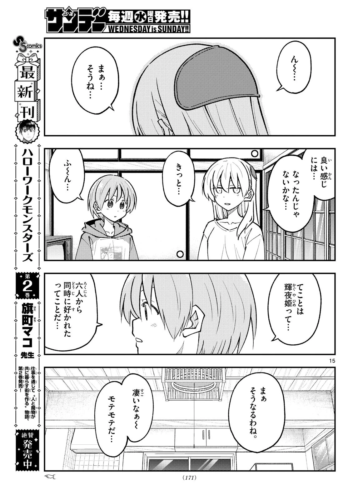 トニカクカワイイ 第295話 - 15