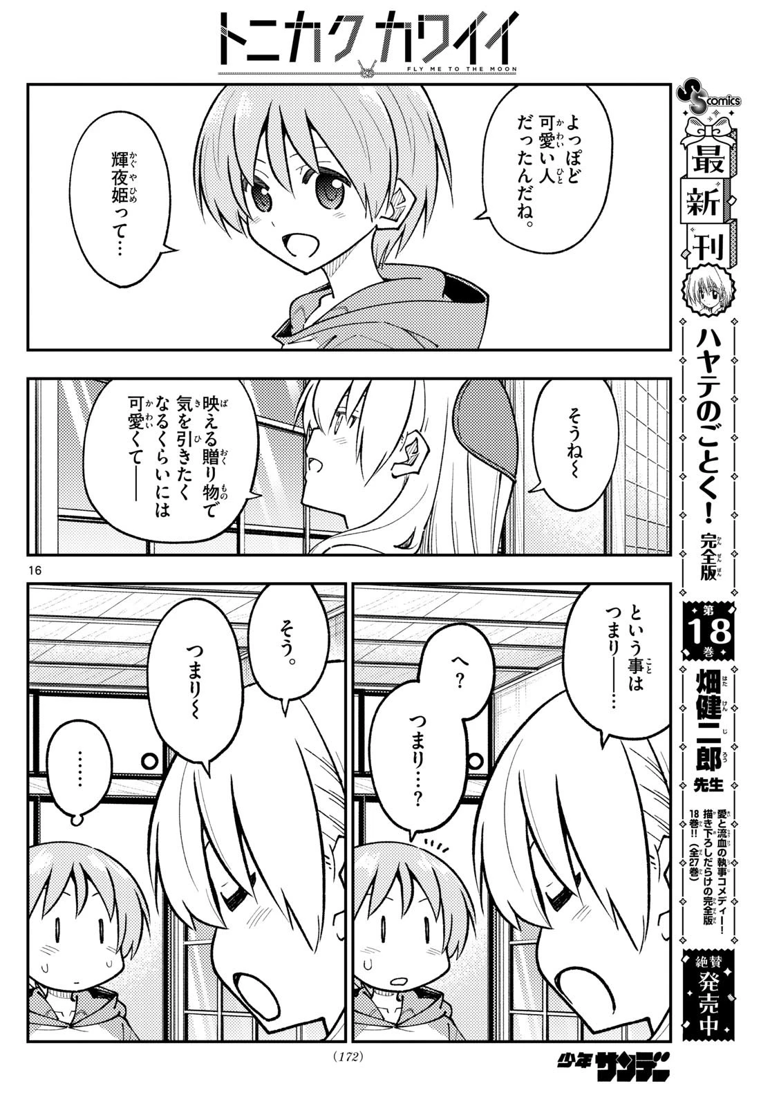 トニカクカワイイ 第295話 - 16