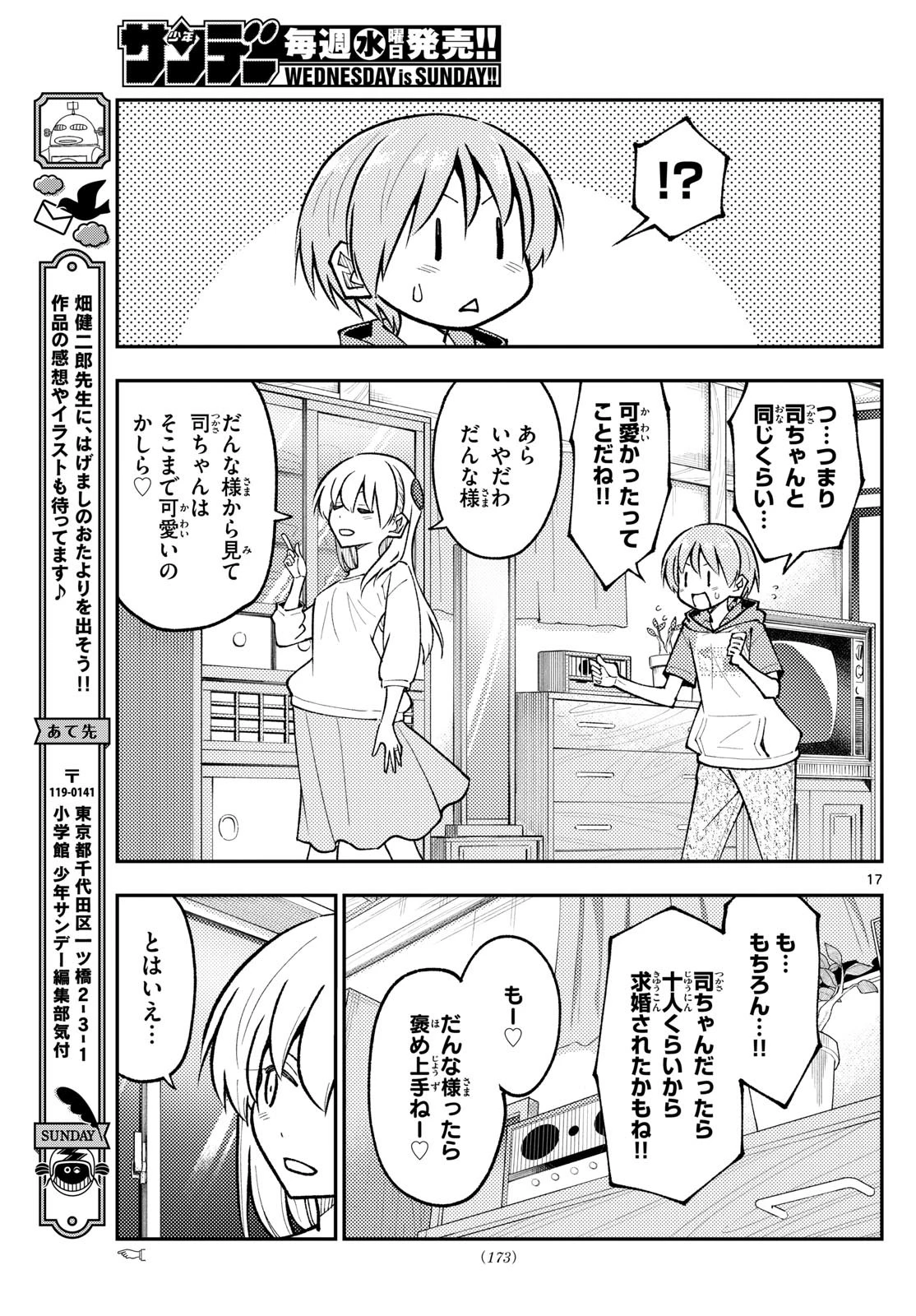 トニカクカワイイ 第295話 - 17