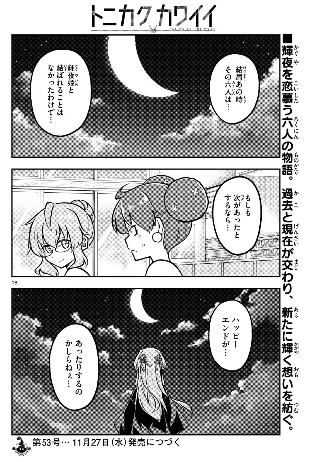 トニカクカワイイ 第295話 - 18