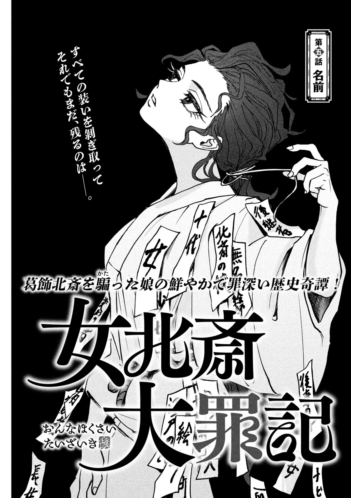 女北斎大罪記 第5話 - 2