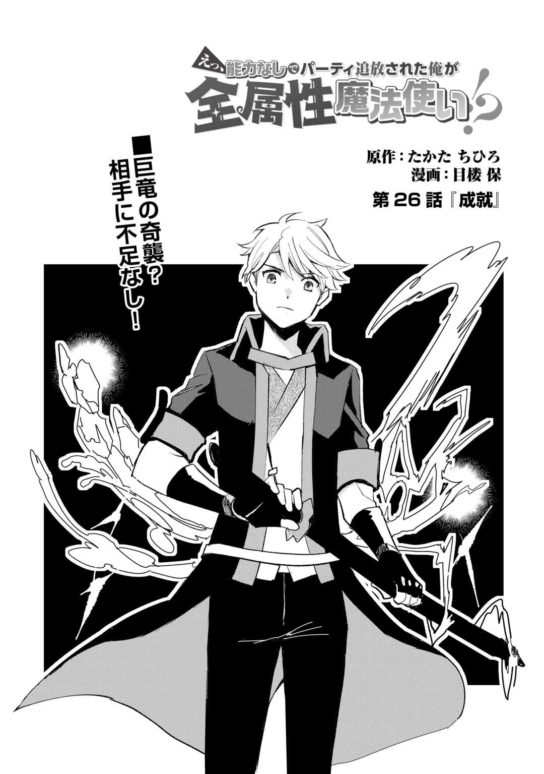 えっ、能力なしでパーティ追放された俺が全属性魔法使い!? 第26話 - 1