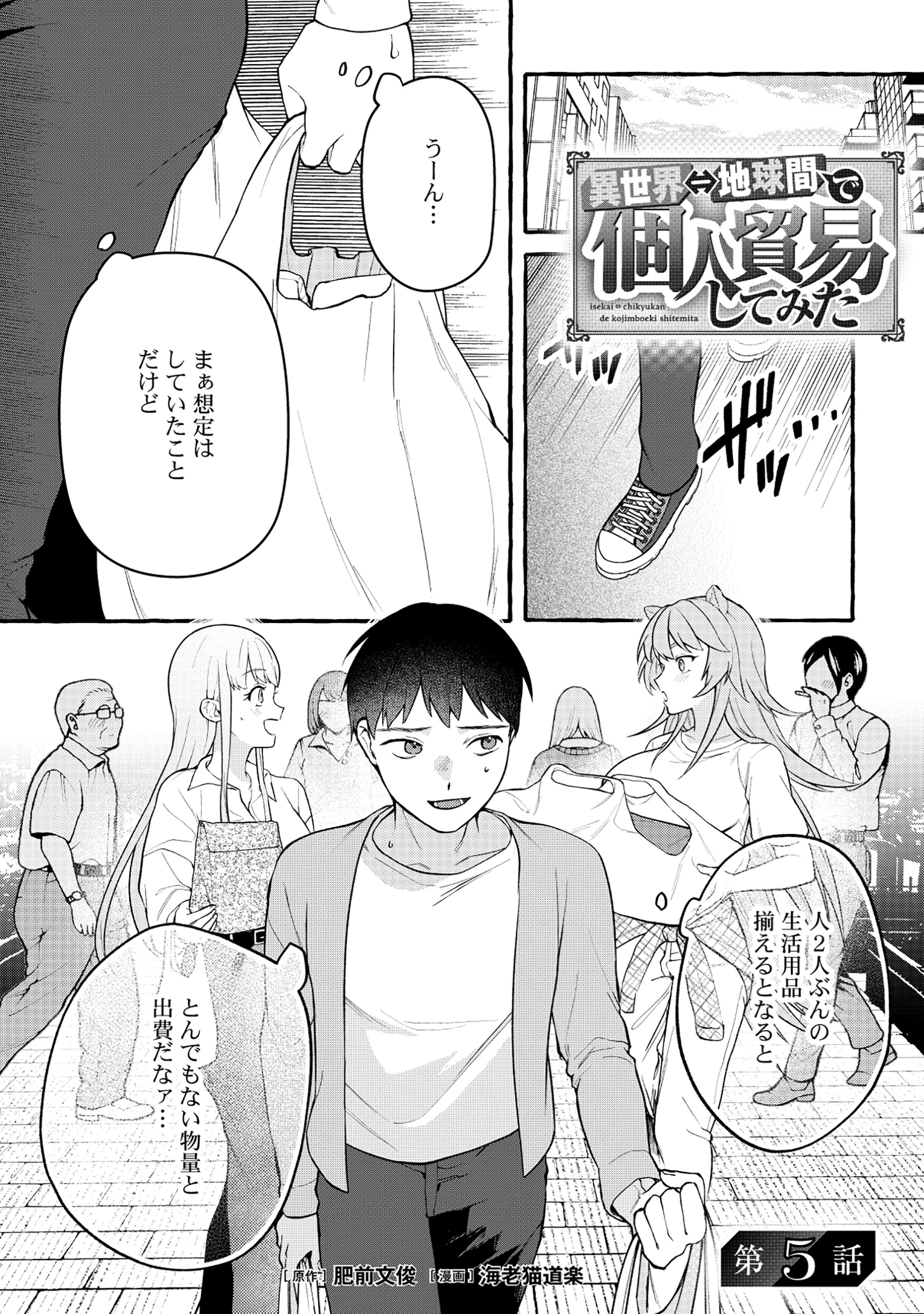 異世界⇔地球間で個人貿易してみた 第5話 - 1