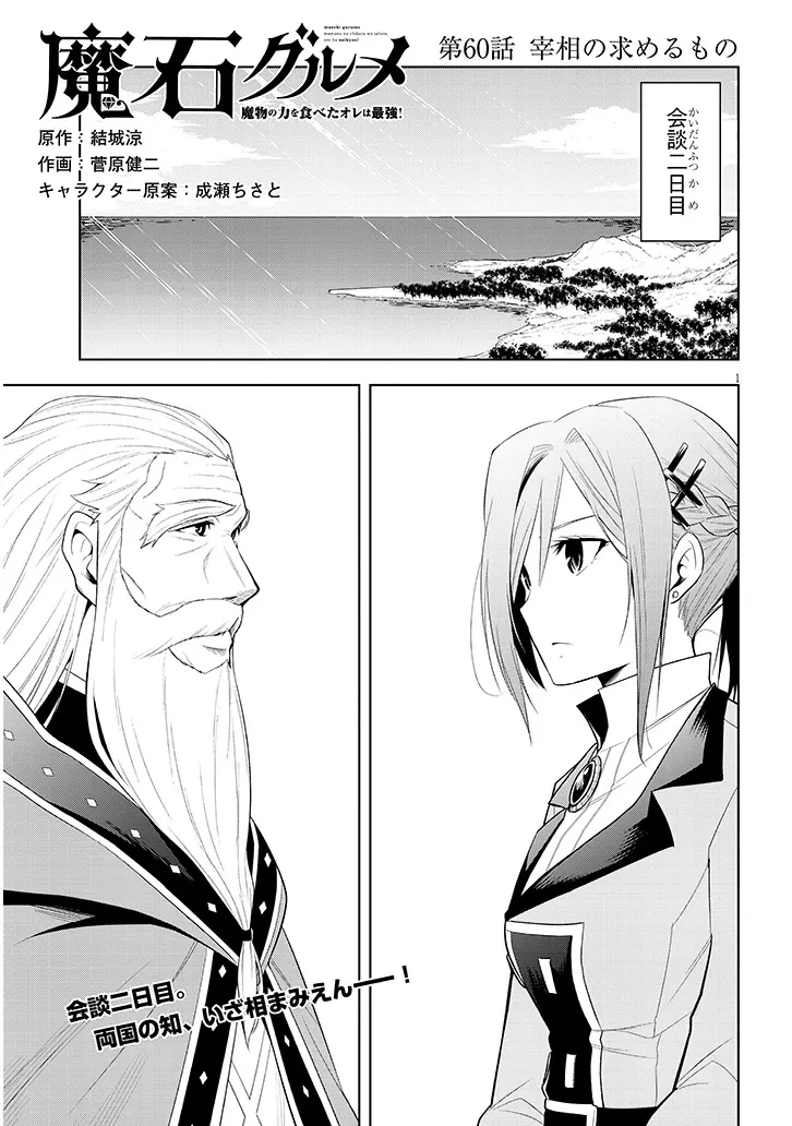 魔石グルメ 魔物の力を食べたオレは最強! 第60話 - 1