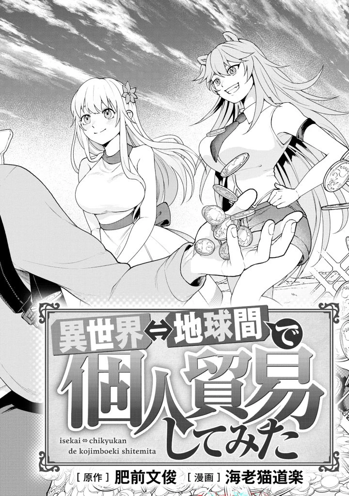 異世界⇔地球間で個人貿易してみた 第3.2話 - 2
