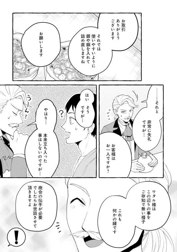 異世界⇔地球間で個人貿易してみた 第3.2話 - 25