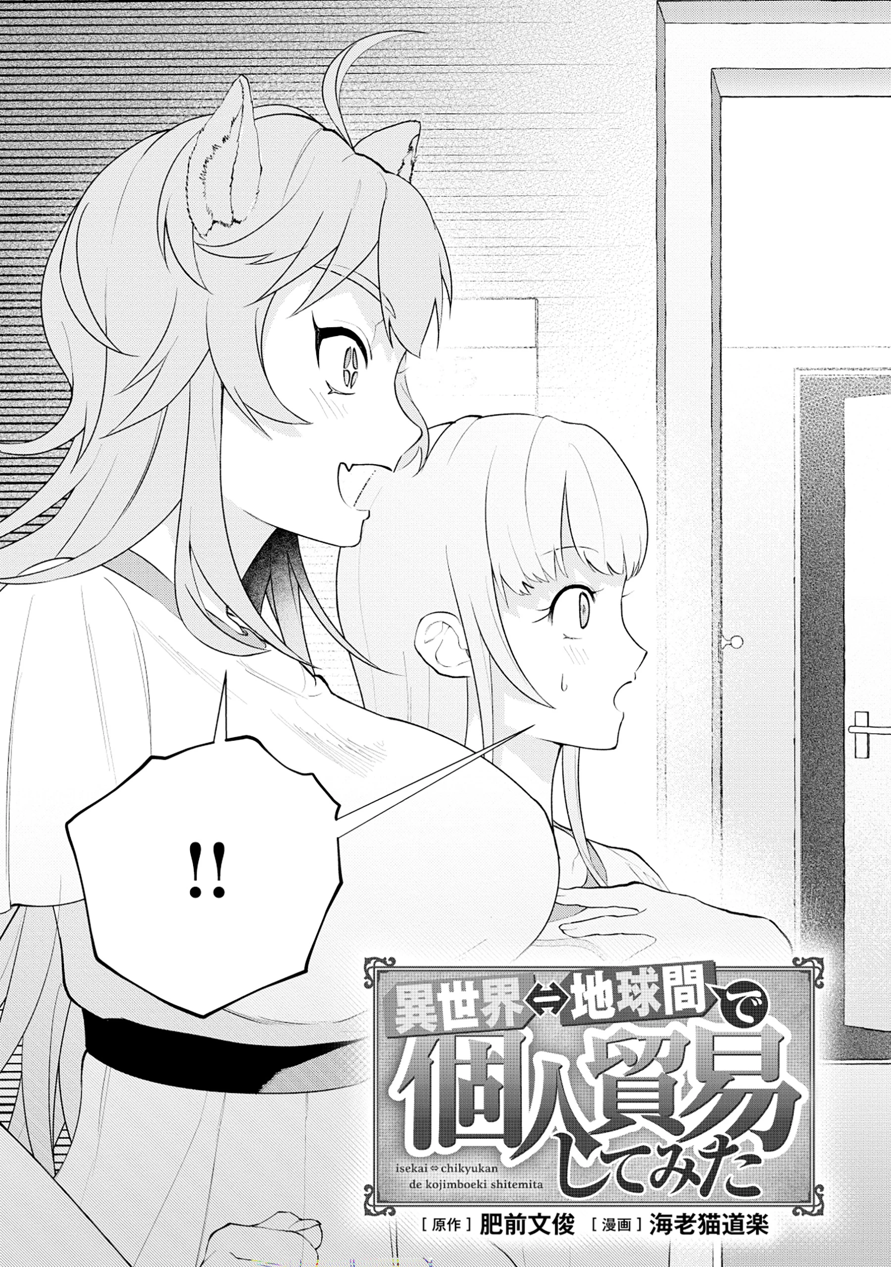 異世界⇔地球間で個人貿易してみた 第3.1話 - 5