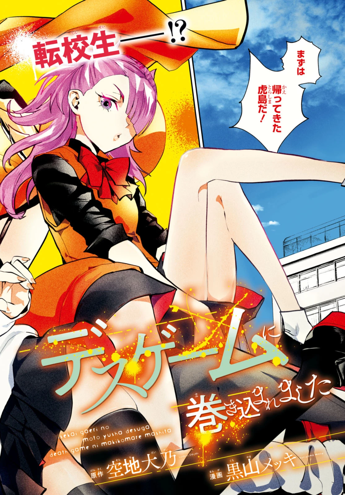 異世界帰りの元勇者ですが、デスゲームに巻き込まれました 第22話 - 2