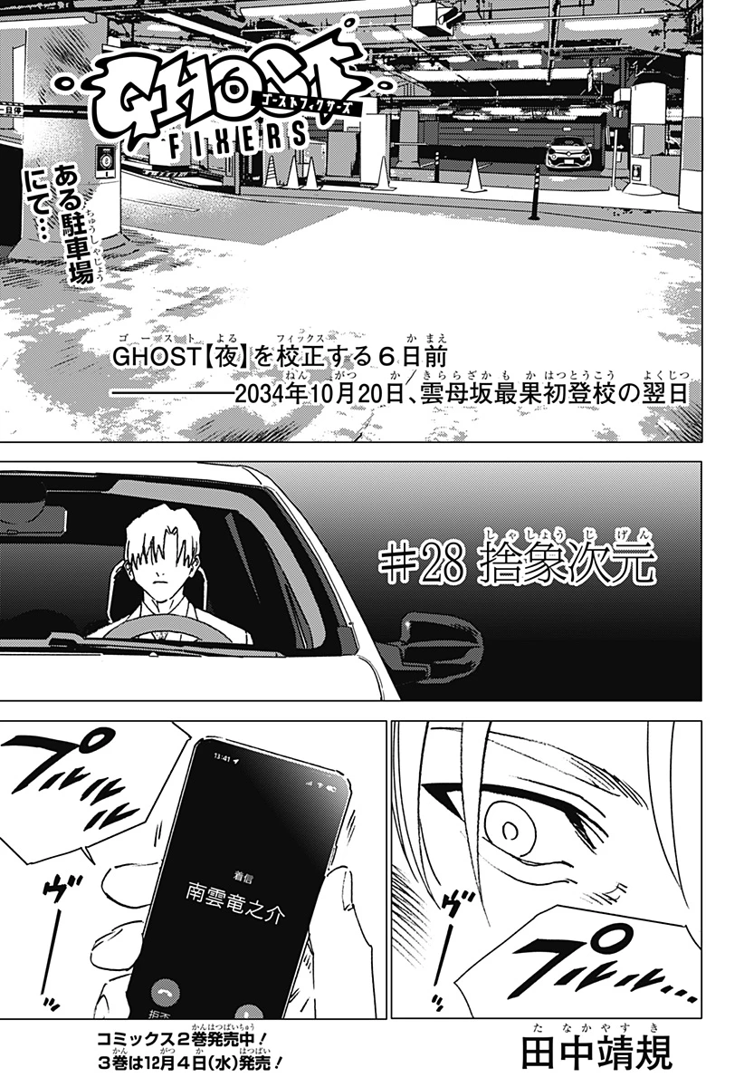 ゴーストフィクサーズ 第28話 - 1