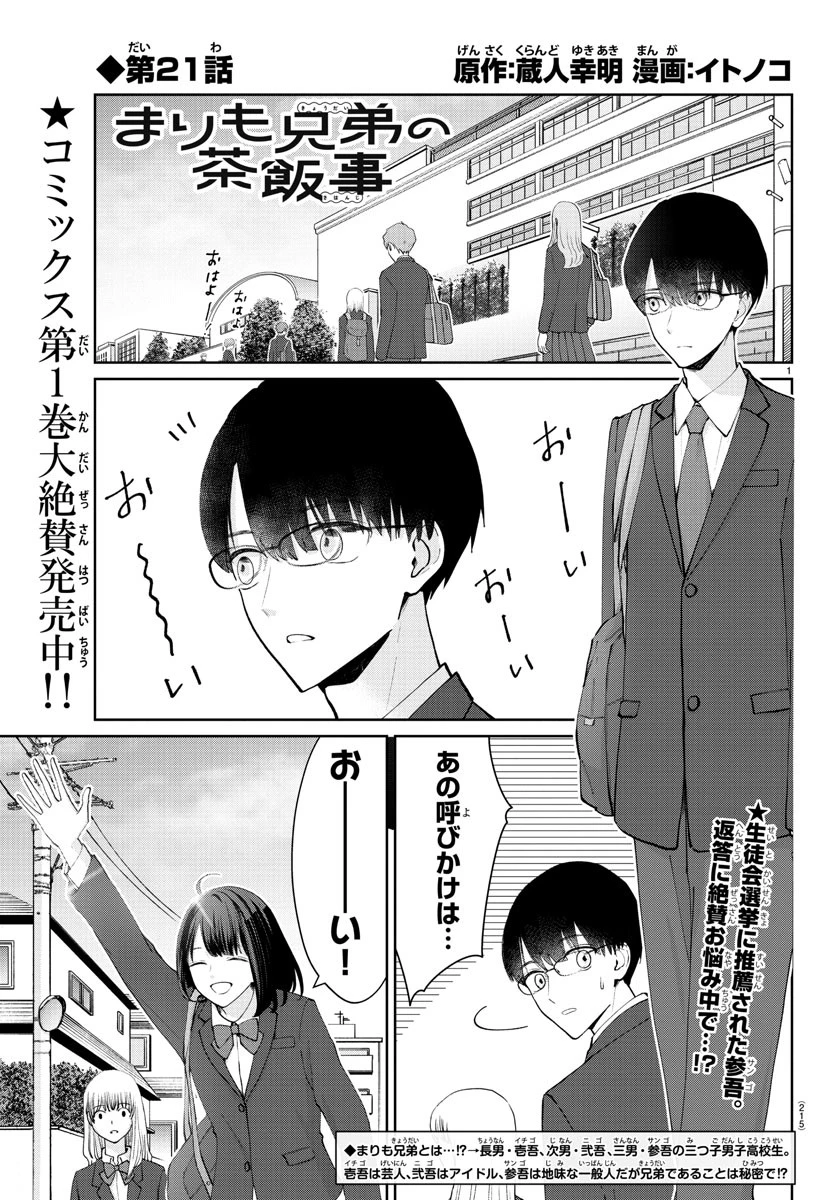 まりも兄弟の茶飯事 第21話 - 1