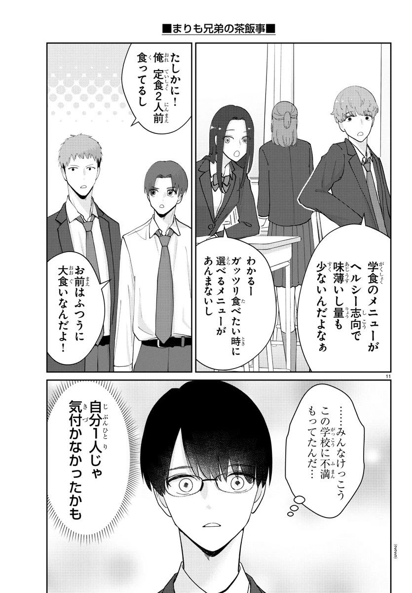 まりも兄弟の茶飯事 第21話 - 11