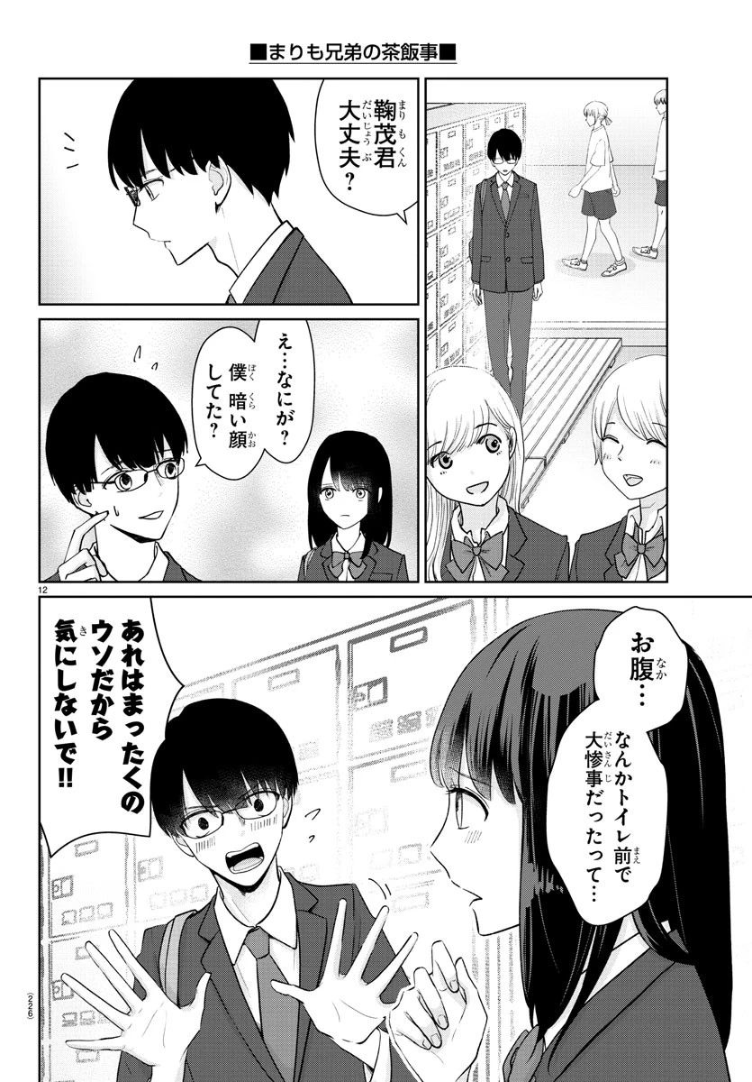 まりも兄弟の茶飯事 第21話 - 12