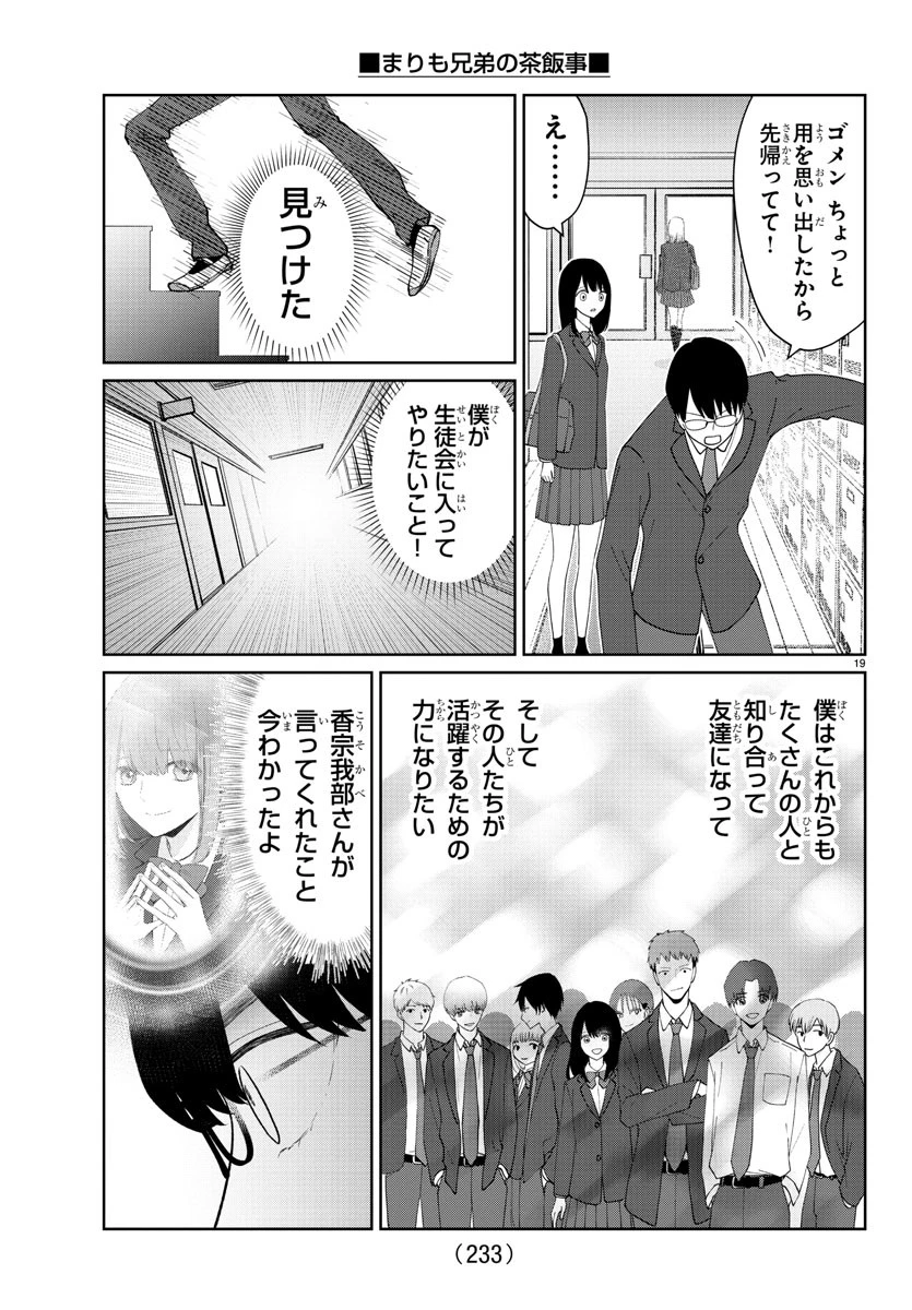 まりも兄弟の茶飯事 第21話 - 19