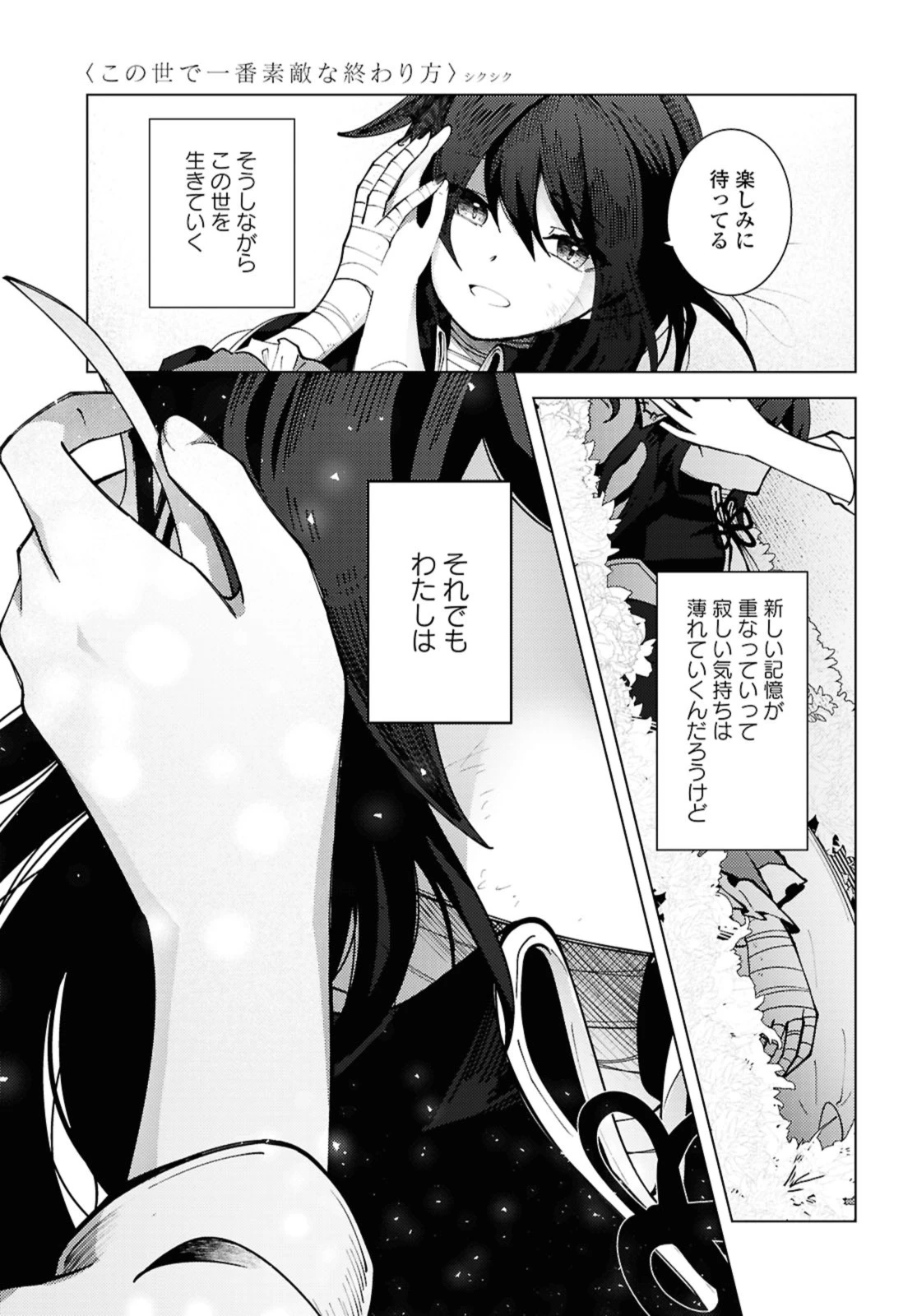 この世で一番素敵な終わり方 第15.3話 - 4