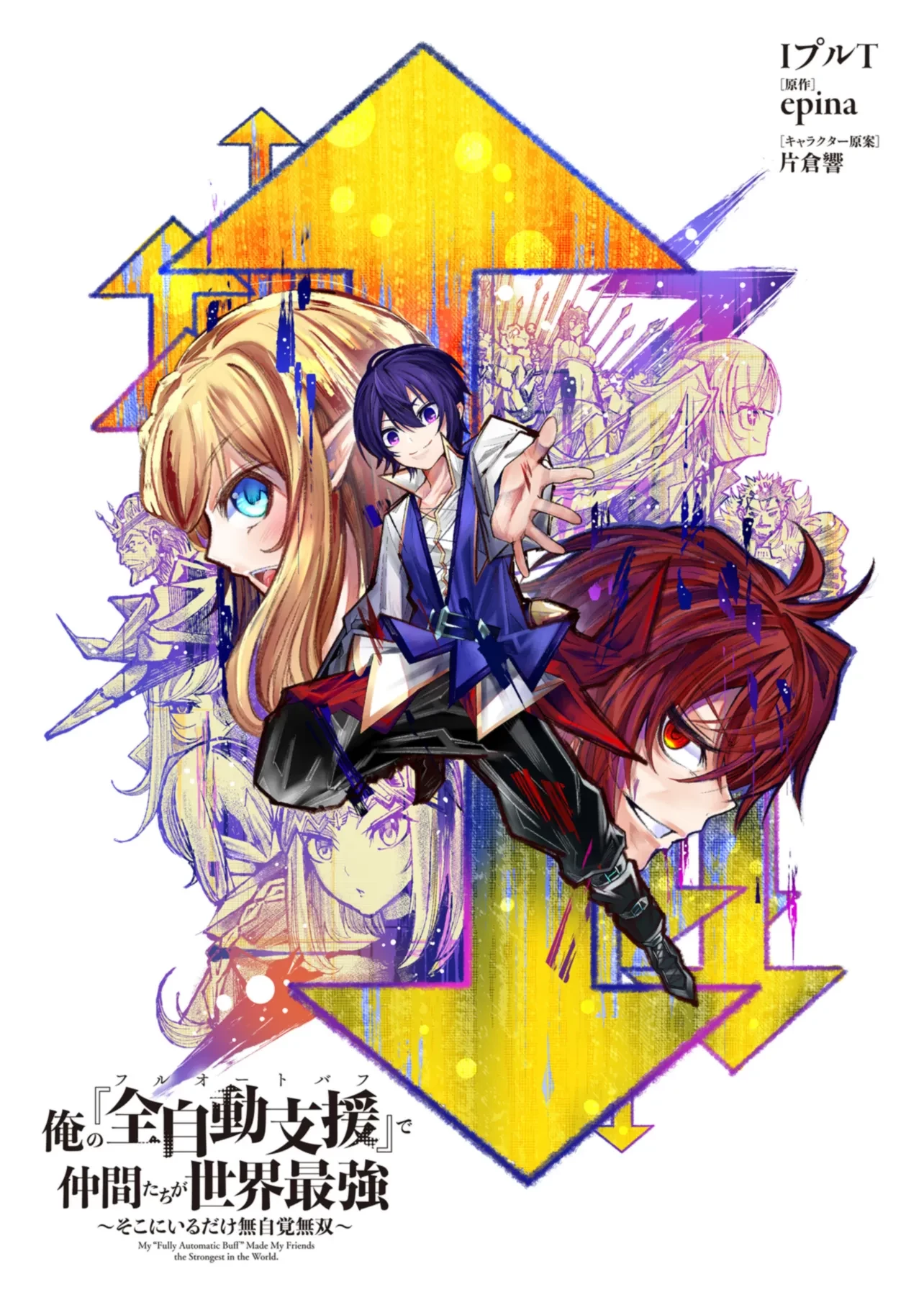 俺の『全自動支援（フルオートバフ）』で仲間たちが世界最強 ～そこにいるだけ無自覚無双～ 第16.1話 - 1