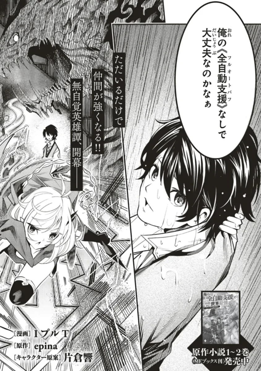 俺の『全自動支援（フルオートバフ）』で仲間たちが世界最強 ～そこにいるだけ無自覚無双～ 第16.1話 - 4