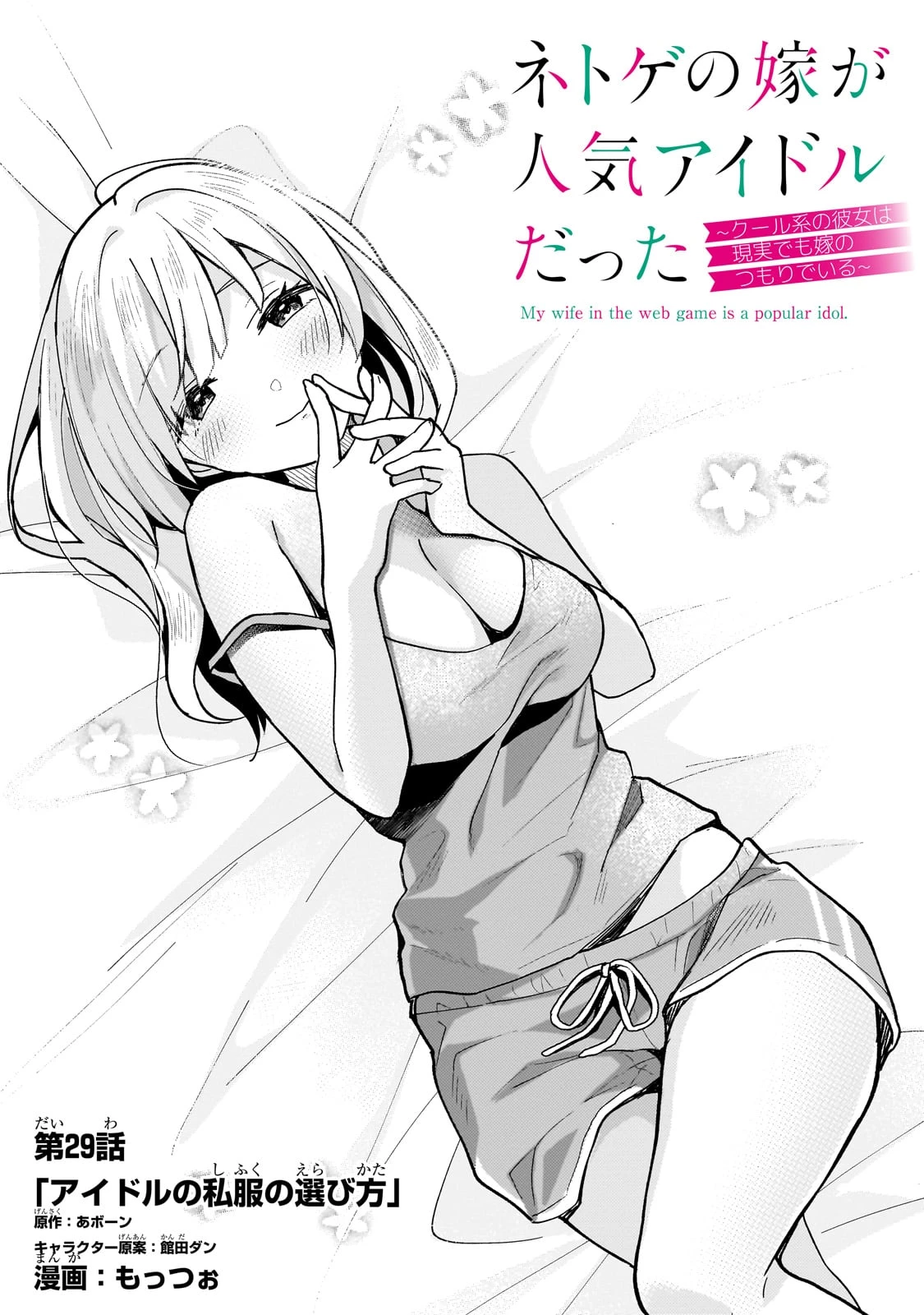 ネトゲの嫁が人気アイドルだった　～クール系の彼女は現実でも嫁のつもりでいる～ 第29話 - 2