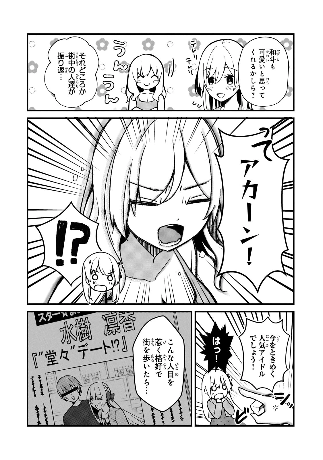 ネトゲの嫁が人気アイドルだった　～クール系の彼女は現実でも嫁のつもりでいる～ 第29話 - 8