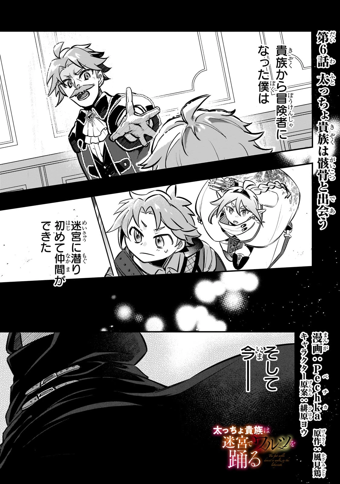 太っちょ貴族は迷宮でワルツを踊る 第6話 - 1
