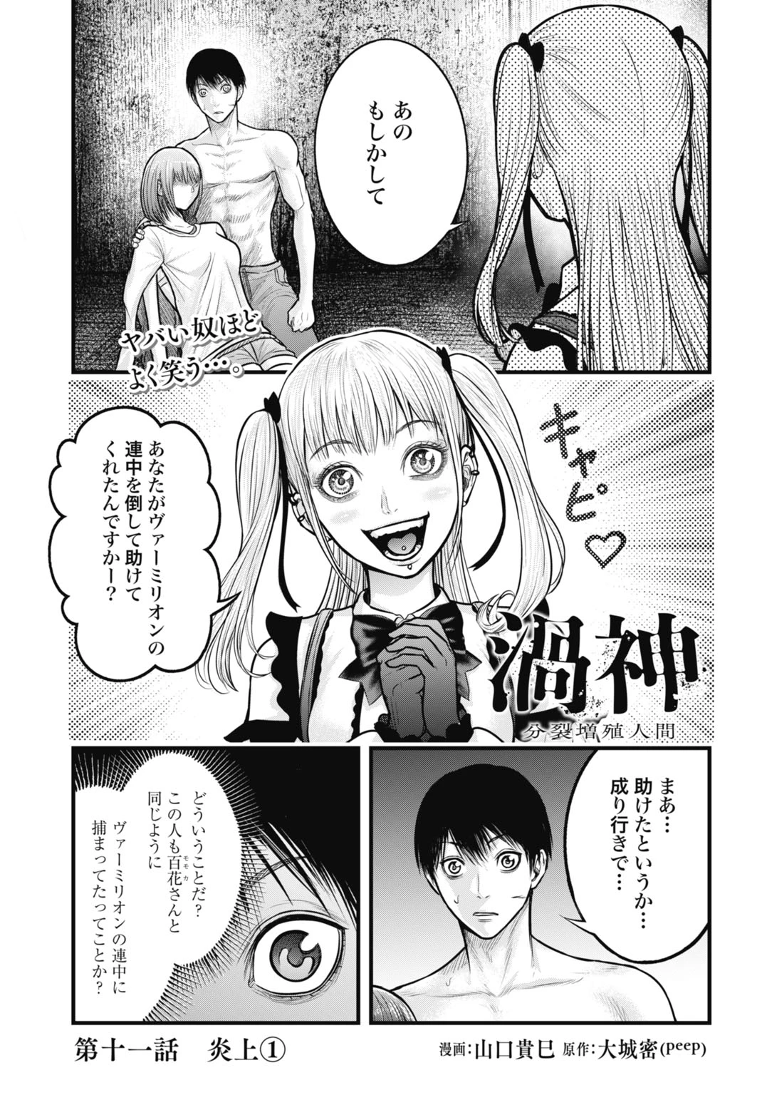 渦神 分裂増殖人間 第11.1話 - 1