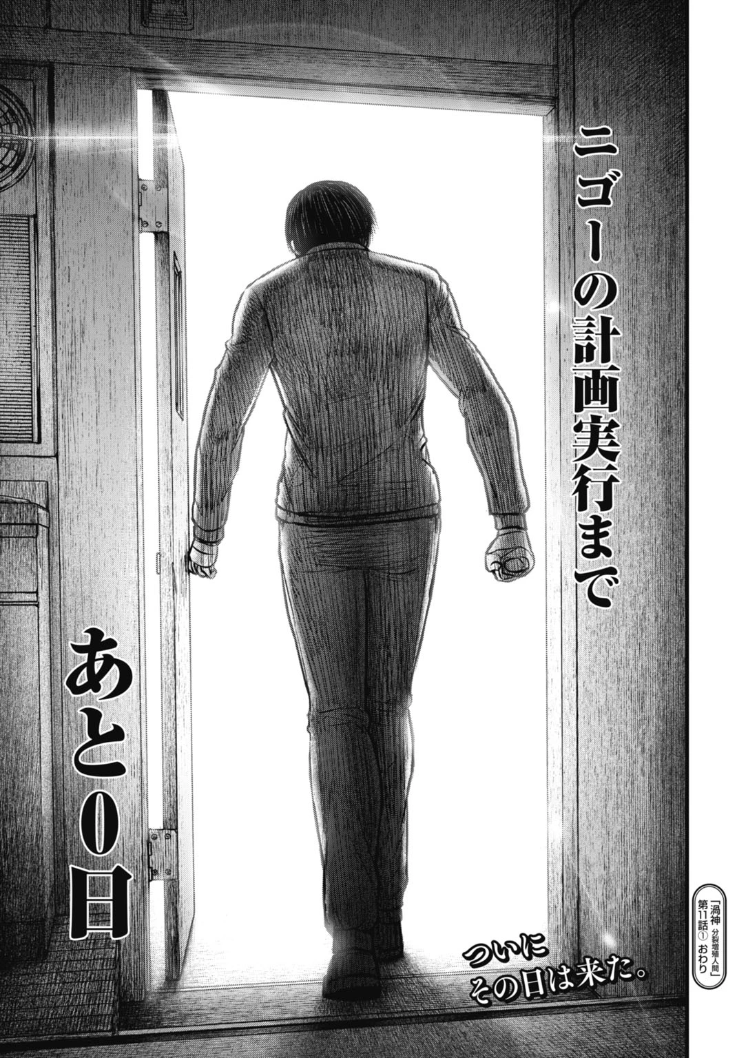 渦神 分裂増殖人間 第11.1話 - 21