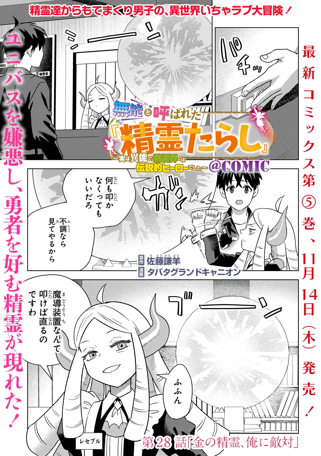 無能と呼ばれた『精霊たらし』～実は異能で、精霊界では伝説的ヒーローでした～＠COMIC 第28話 - 1