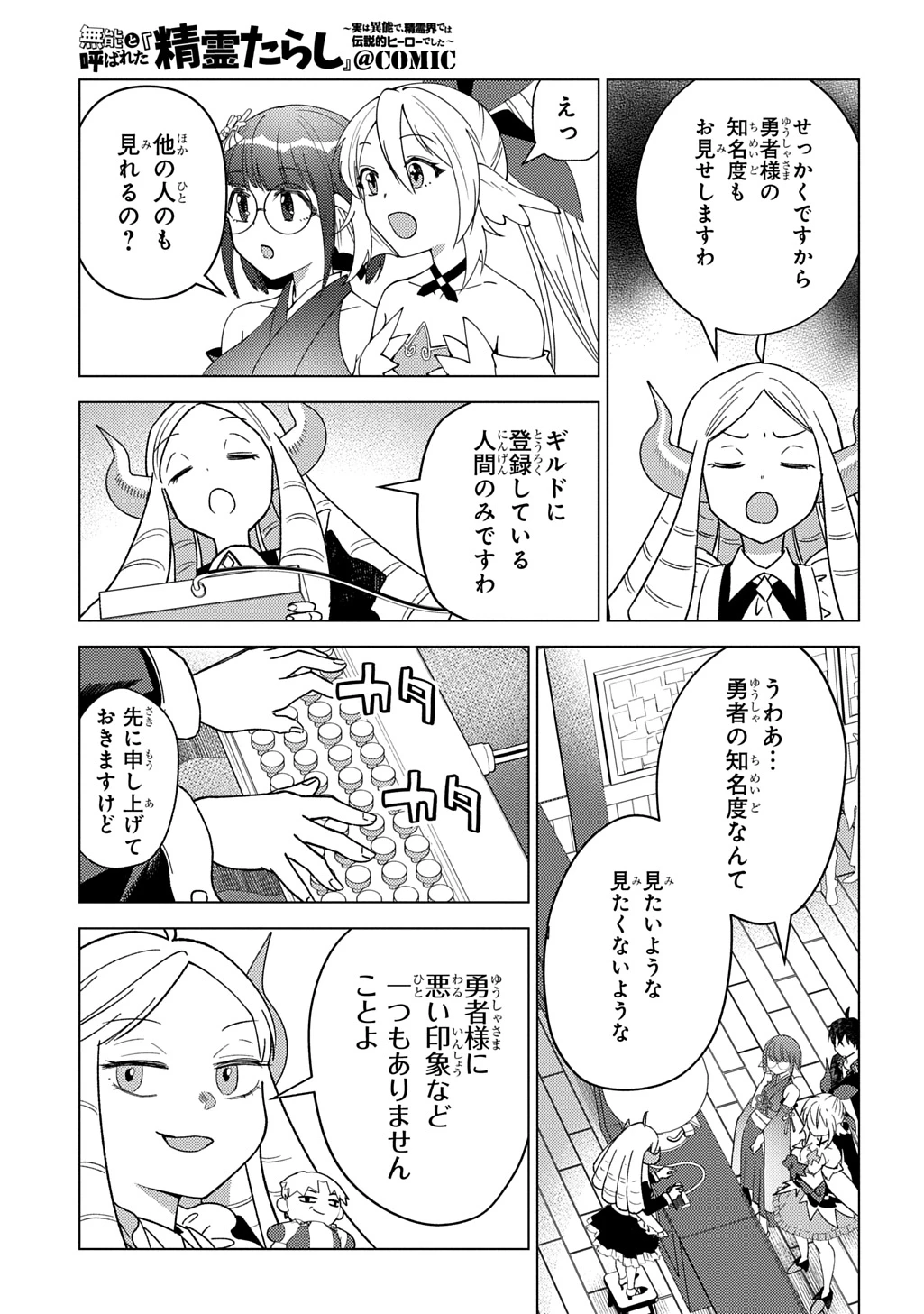 無能と呼ばれた『精霊たらし』～実は異能で、精霊界では伝説的ヒーローでした～＠COMIC 第28話 - 7