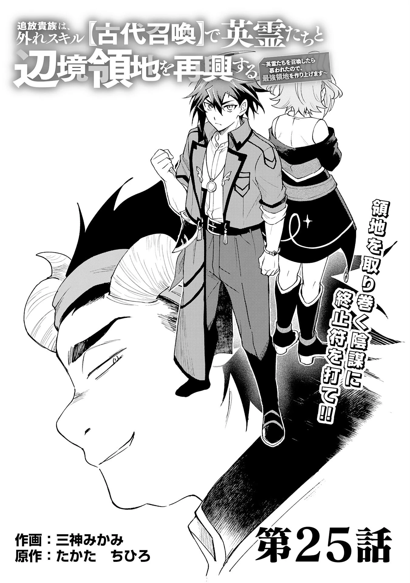 追放貴族は、外れスキル【古代召喚】で英霊たちと辺境領地を再興する 第25話 - 1